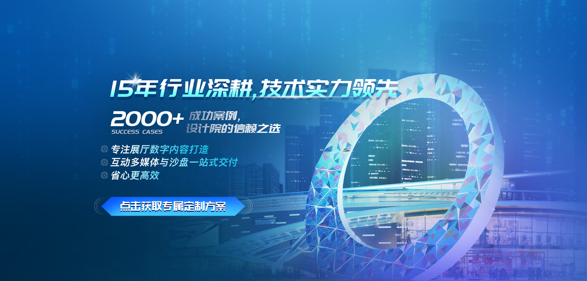 专注展厅数字内容打造，互动多媒体与沙盘一站式交付，省心更高效